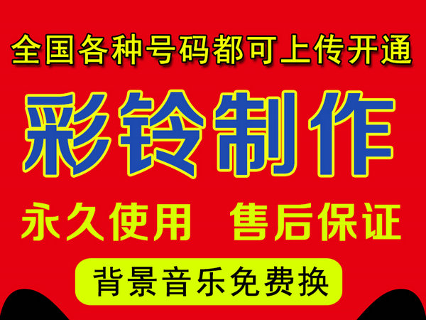 企业手机广告彩铃怎样做代理